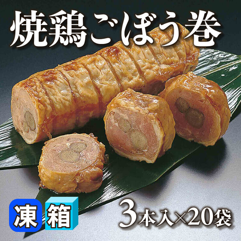 ［箱売］焼鶏ごぼう巻 60本［約200g/本］（3本入×20袋）〈冷凍〉