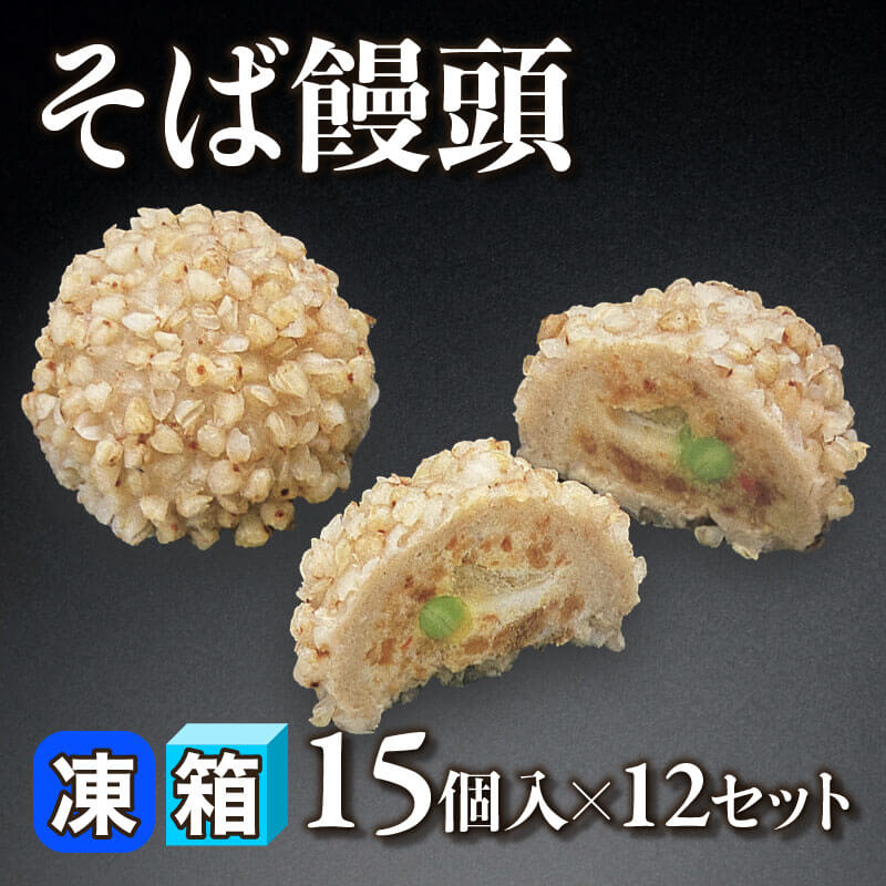 ［箱売］そば饅頭 180個［約40g/個］（15個入×12セット）〈冷凍〉