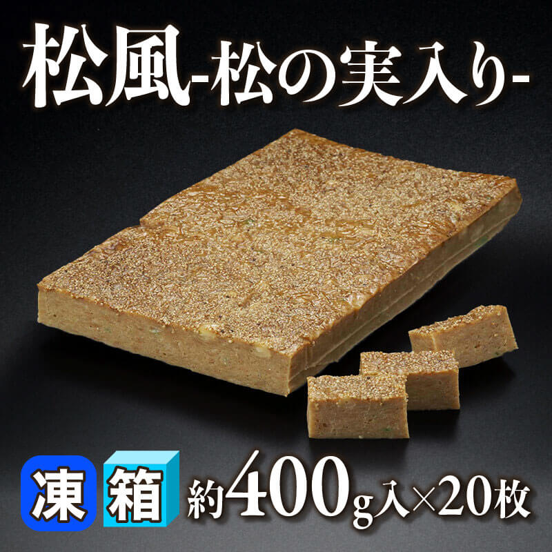 ［箱売］松風 -松の実入り-（約400g入×20枚）〈冷凍〉