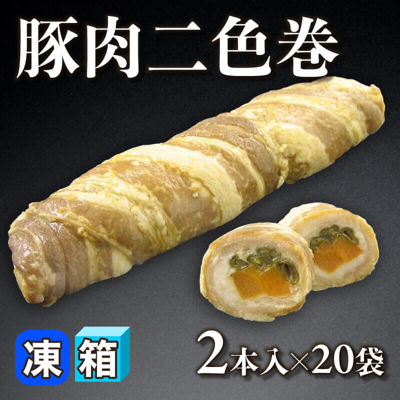 ［箱売］国産 豚肉二色巻 40本（2本入×20袋）［約125g/本］〈冷凍〉