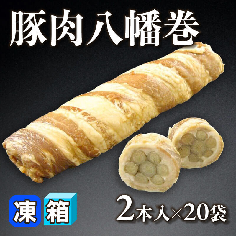 ［箱売］国産 豚肉八幡巻 40本（2本入×20袋）［約130g/本］〈冷凍〉