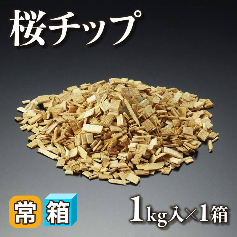 ［箱売］桜チップ（1kg入×1箱）〈常温〉