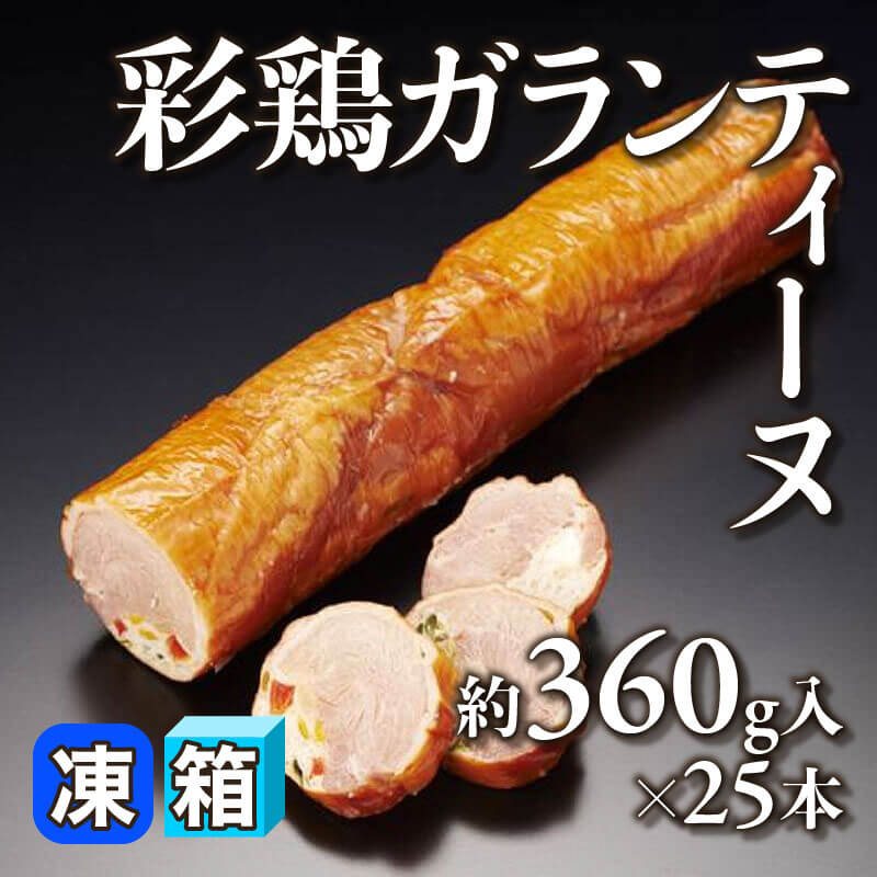 ［箱売］彩鶏ガランティーヌ 9kg（約360g入×25本）〈冷凍〉