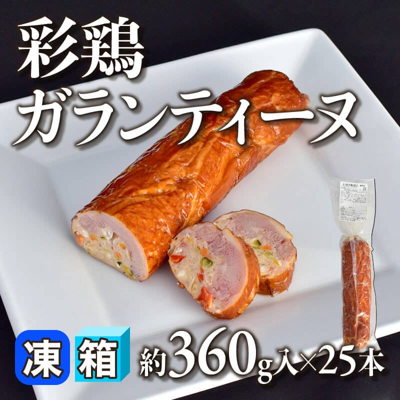 ［箱売］彩鶏ガランティーヌ 9kg（約360g入×25本）〈冷凍〉