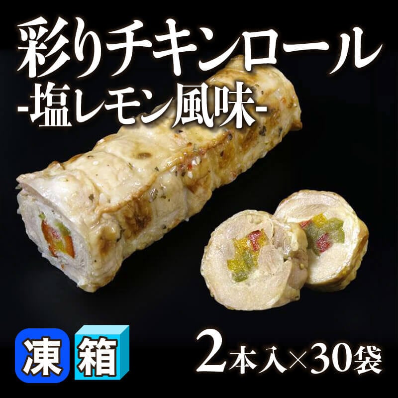［箱売］彩りチキンロール -塩レモン風味- 60本（2本入×30袋）［約190g/本］〈冷凍〉