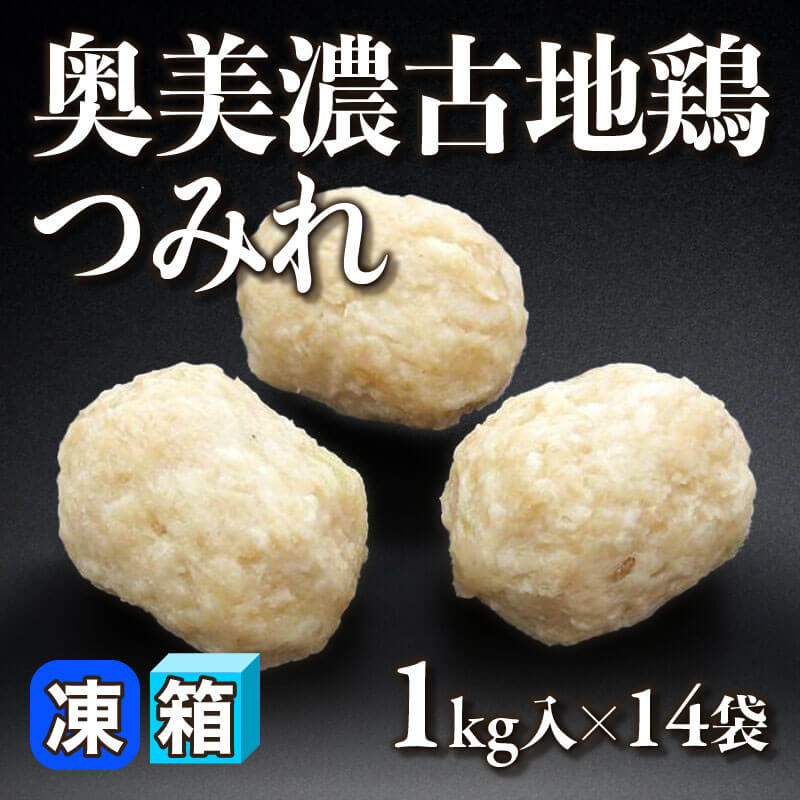［箱売］奥美濃古地鶏つみれ 14kg（1kg入×14袋）［約18g/個］〈冷凍〉