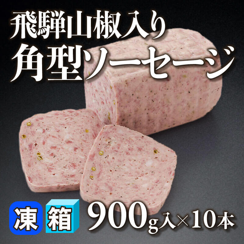 ［箱売］飛騨山椒入り角型ソーセージ 9kg（900g入×10本）〈冷凍〉