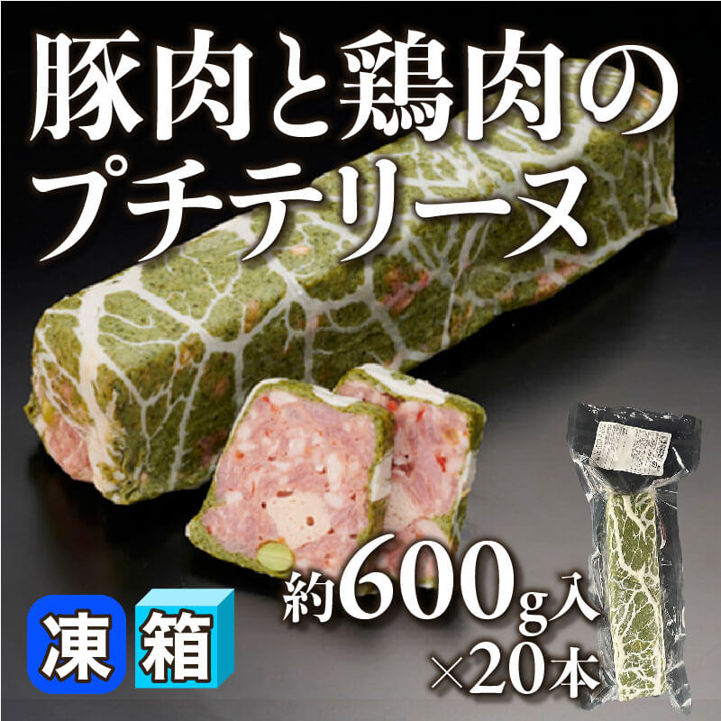 ［箱売］豚肉と鶏肉のプチテリーヌ 12kg（約600g入×20本）〈冷凍〉