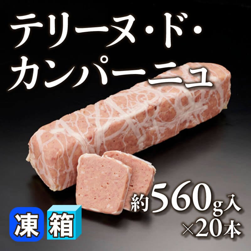 ［箱売］国産 テリーヌ・ド・カンパーニュ 11.2kg（約560g入×20本）〈冷凍〉