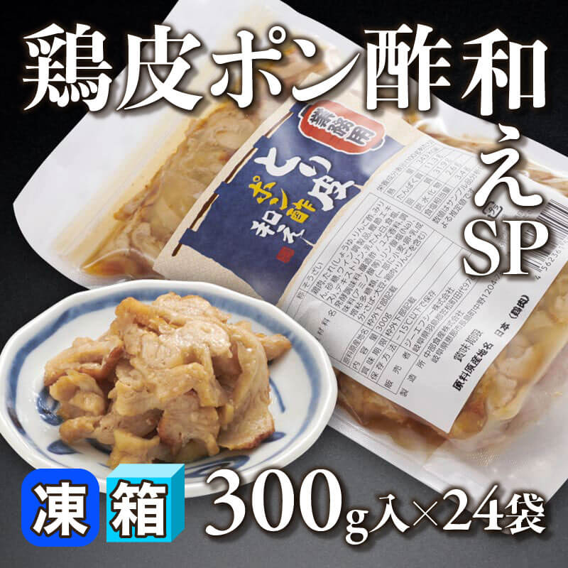 ［箱売］鶏皮ポン酢和えSP（300g入×24袋）〈冷凍〉
