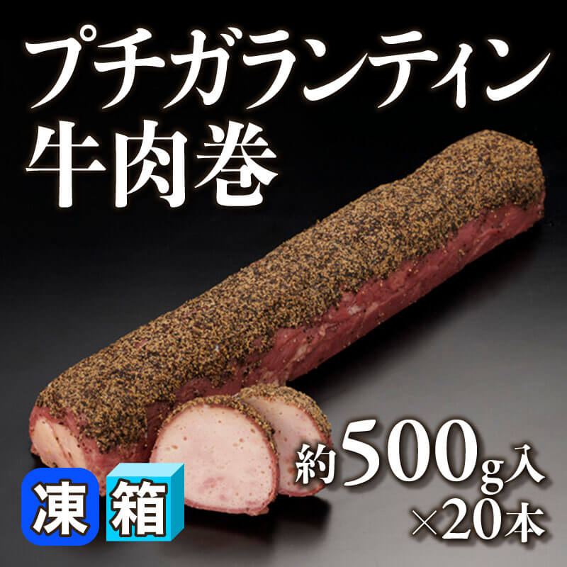 ［箱売］プチガランティン牛肉巻 10kg（約500g入×20本）〈冷凍〉