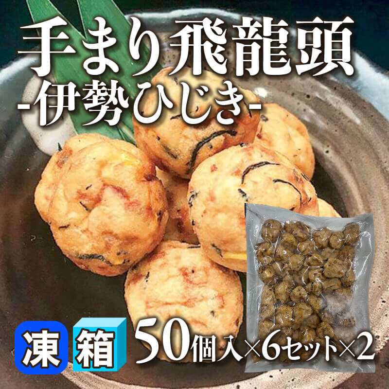 ［箱売］手まり飛龍頭 -伊勢ひじき- 600個［約22g/個］（50個入×6セット×2）〈冷凍〉