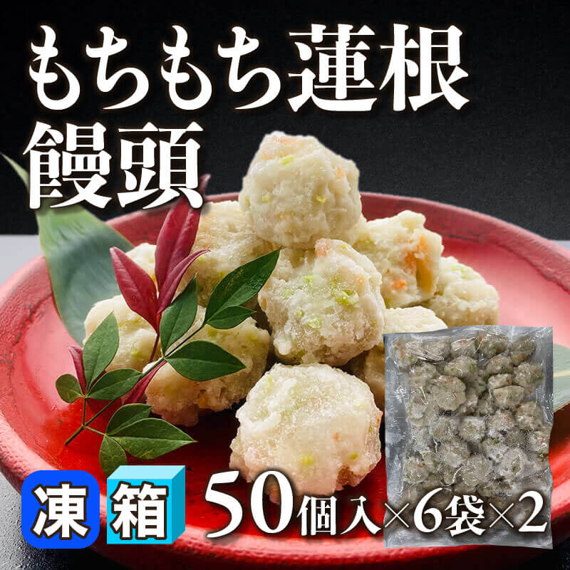 ［箱売］もちもち蓮根饅頭 600個［約18g/個］（50個入×6袋×2）〈冷凍〉