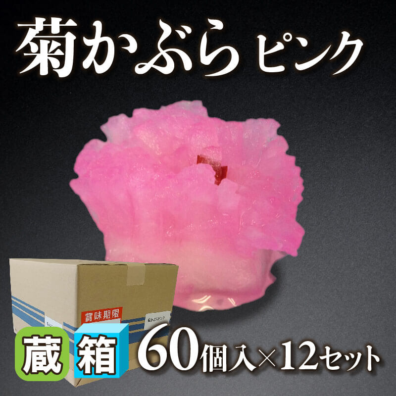 ［箱売］国産 菊かぶら -ピンク- 720個（60個入×12セット）〈冷蔵〉