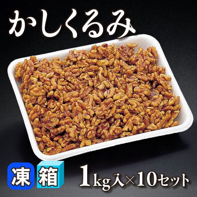 ［箱売］かしくるみ（1kg入×10セット）〈冷凍〉