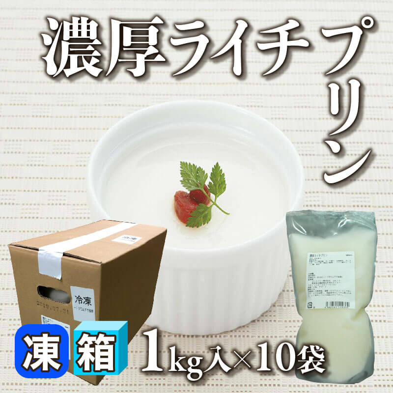 ［箱売］濃厚ライチプリン 10kg（1kg入×10セット）〈冷凍〉