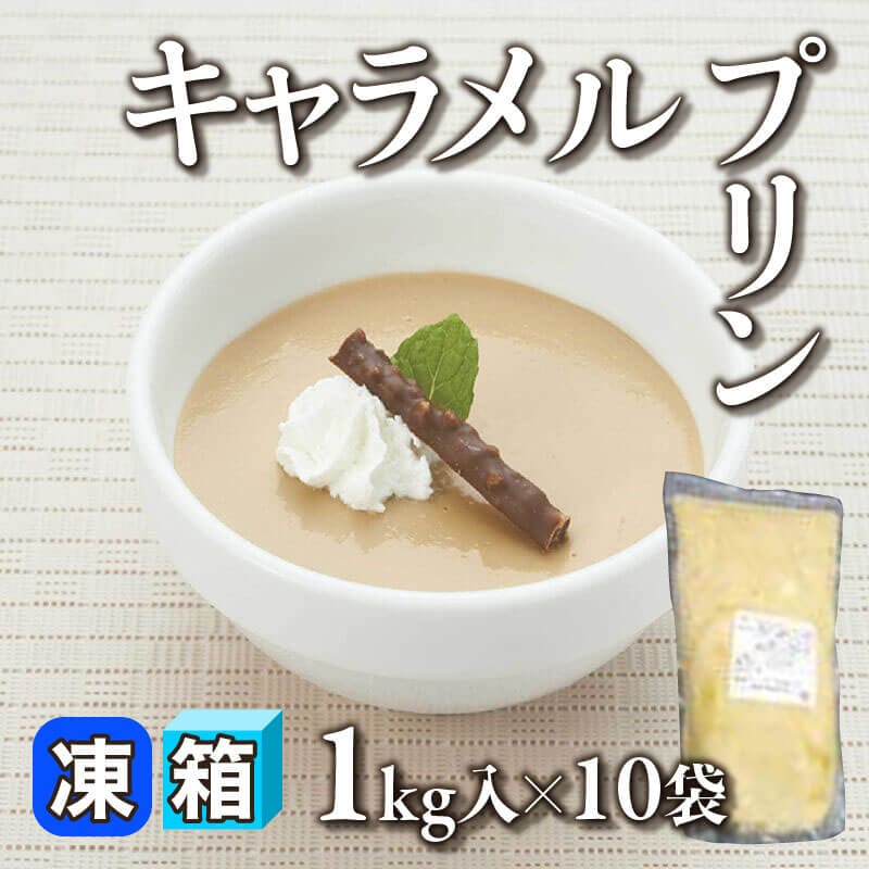 ［箱売］キャラメルプリン 10kg（1kg入×10セット）〈冷凍〉