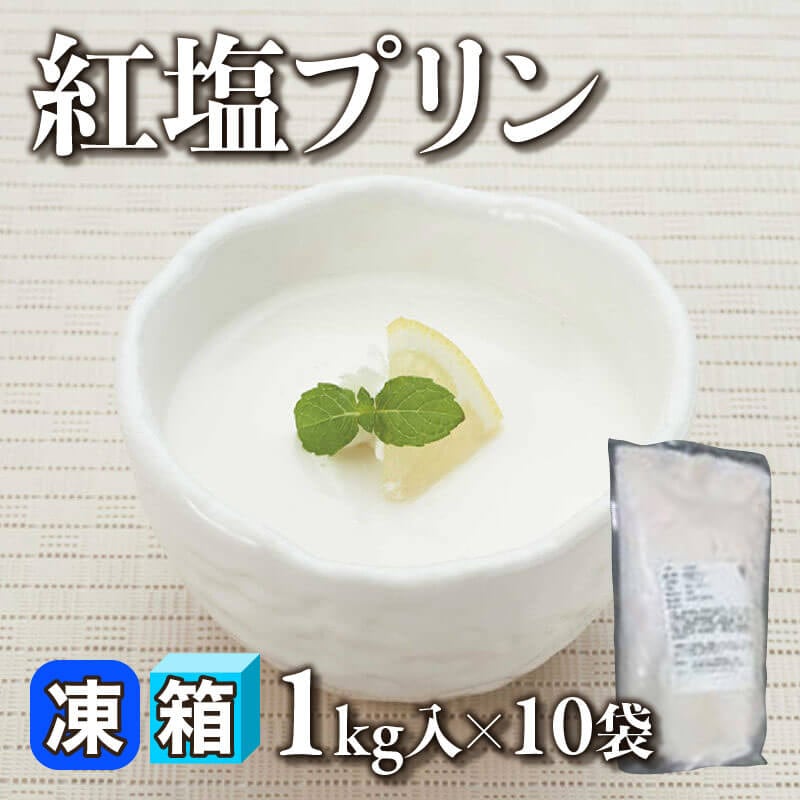 ［箱売］紅塩プリン 10kg（1kg入×10セット）〈冷凍〉