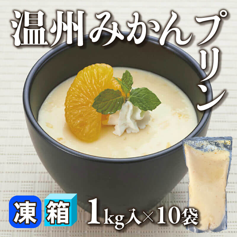 ［箱売］温州みかんプリン（1kg入×10セット）〈冷凍〉