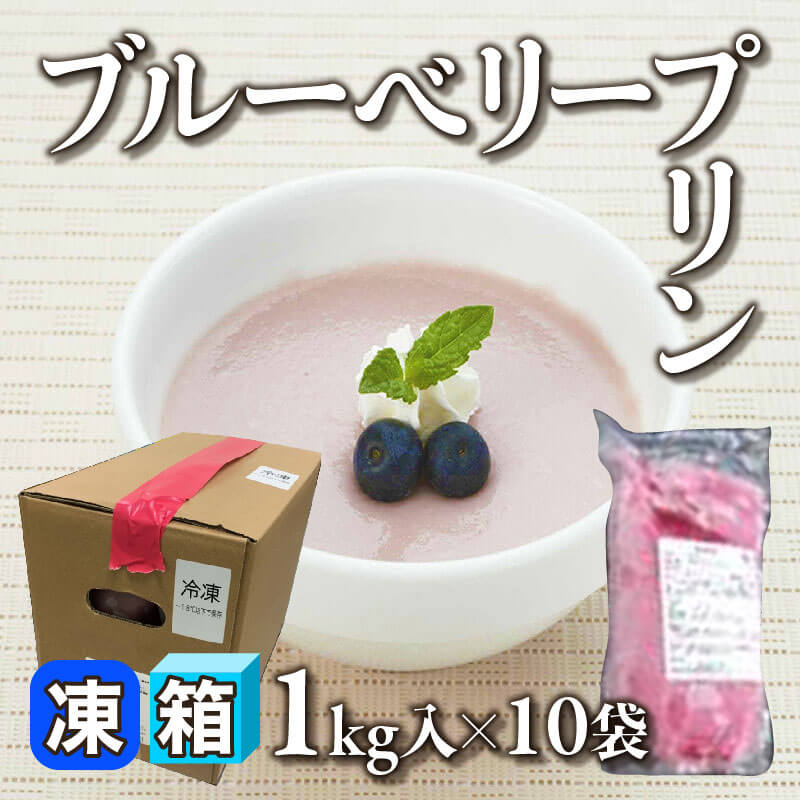 ［箱売］ブルーベリープリン 10kg（1kg入×10セット）〈冷凍〉