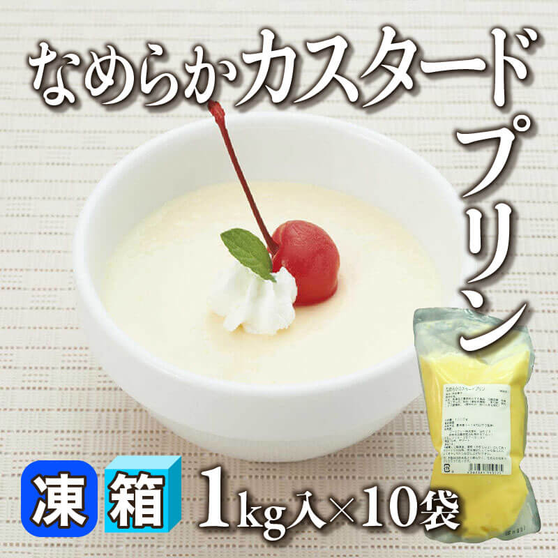 ［箱売］なめらかカスタードプリン 10kg（1kg入×10セット）〈冷凍〉
