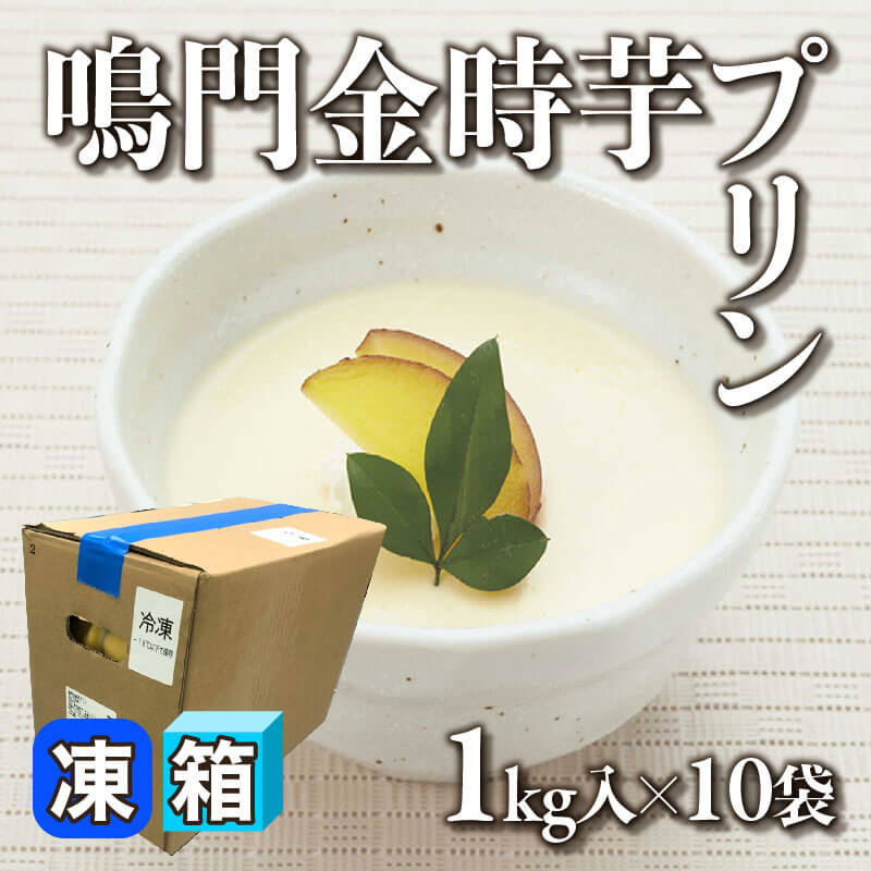［箱売］徳島産 鳴門金時 芋プリン 10kg（1kg入×10セット）〈冷凍〉