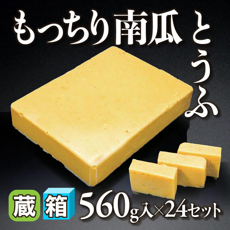 ［箱売］もっちり南瓜とうふ 13.44kg（560g入×24セット）〈冷蔵〉
