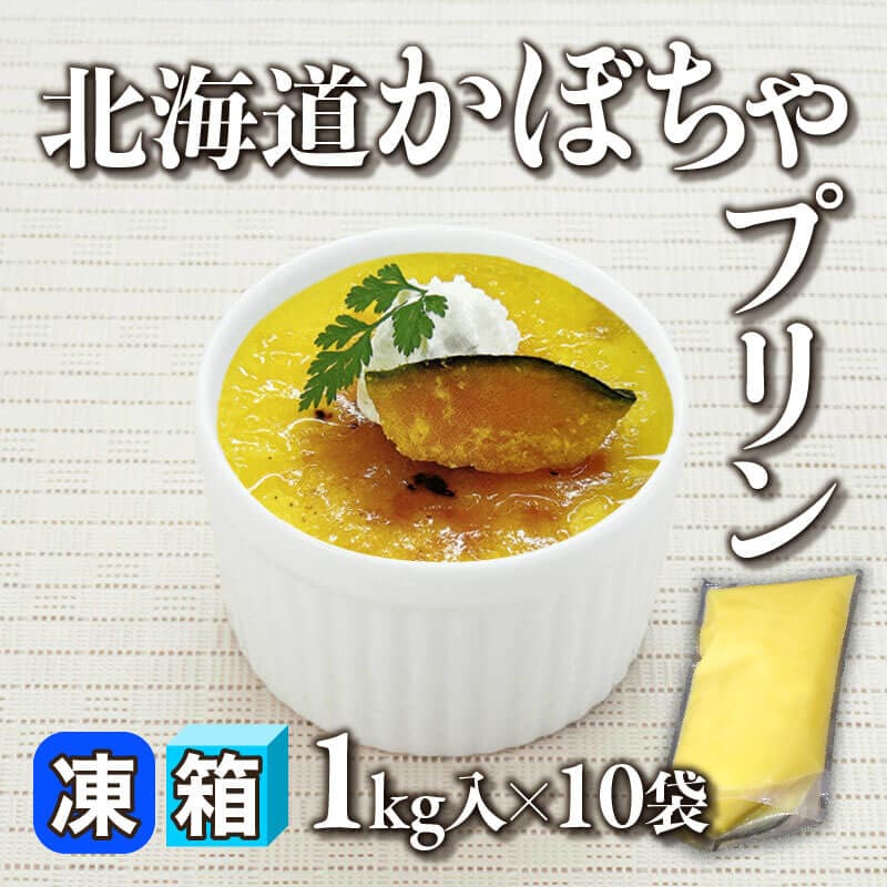 ［箱売］北海道かぼちゃプリン 10kg（1kg入×10袋）〈冷凍〉