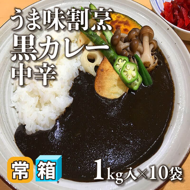 ［箱売］うま味割烹黒カレー 中辛（1kg入×10袋）〈常温〉