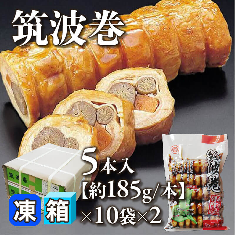 ［箱売］筑波巻 100本（5本入×10袋×2）［約185g/本］〈冷凍〉
