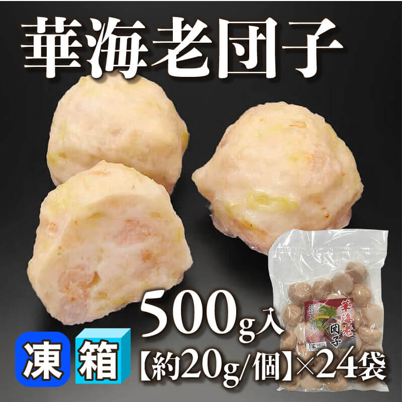 ［箱売］華海老団子［約20g/個］（500g入×24袋）〈冷凍〉