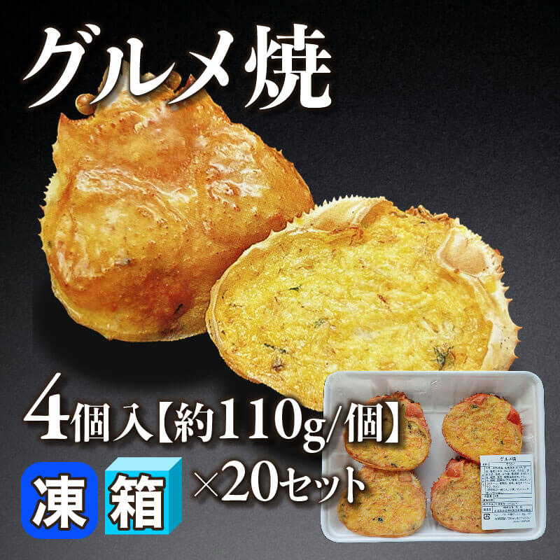 ［箱売］グルメ焼 80個（4個入×20セット）［約110g/個］〈冷凍〉