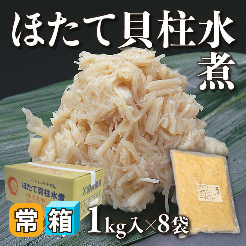 ［箱売］ほたて貝柱水煮 8kg（1kg入×8袋）〈常温〉