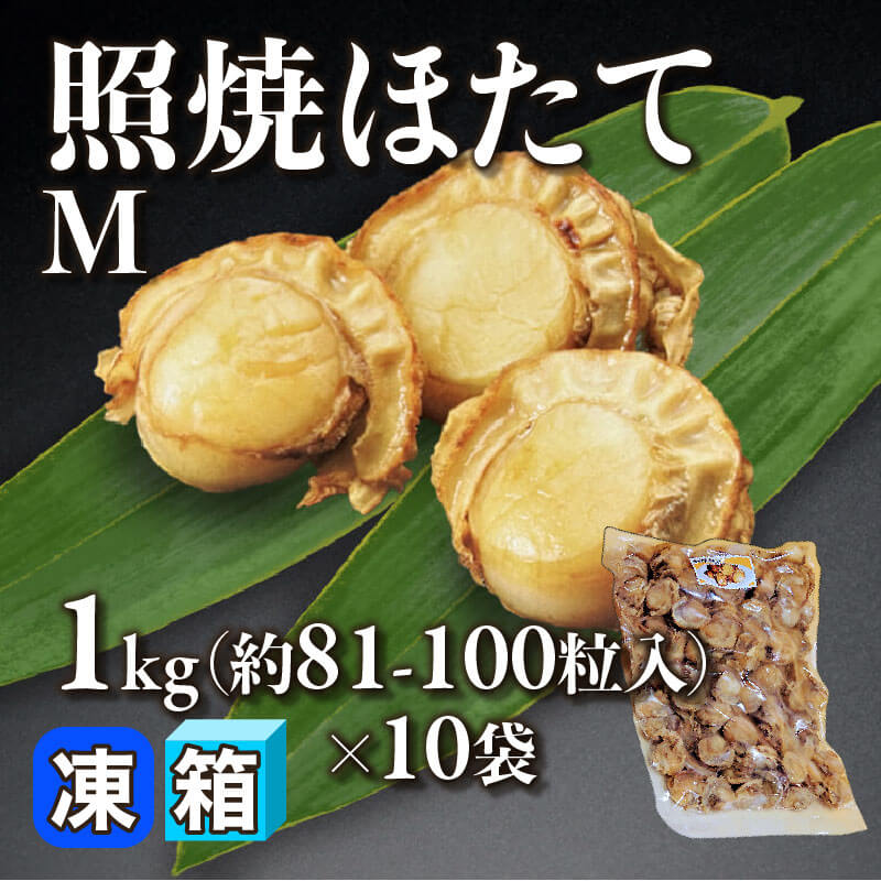 ［箱売］照焼ほたて M 約810-1,000粒（1kg・約81-100粒入×10袋）〈冷凍〉