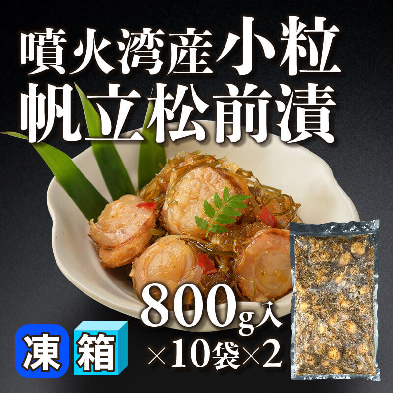 ［箱売］噴火湾産小粒帆立松前漬 20袋（800g入×10袋×2）〈冷凍〉