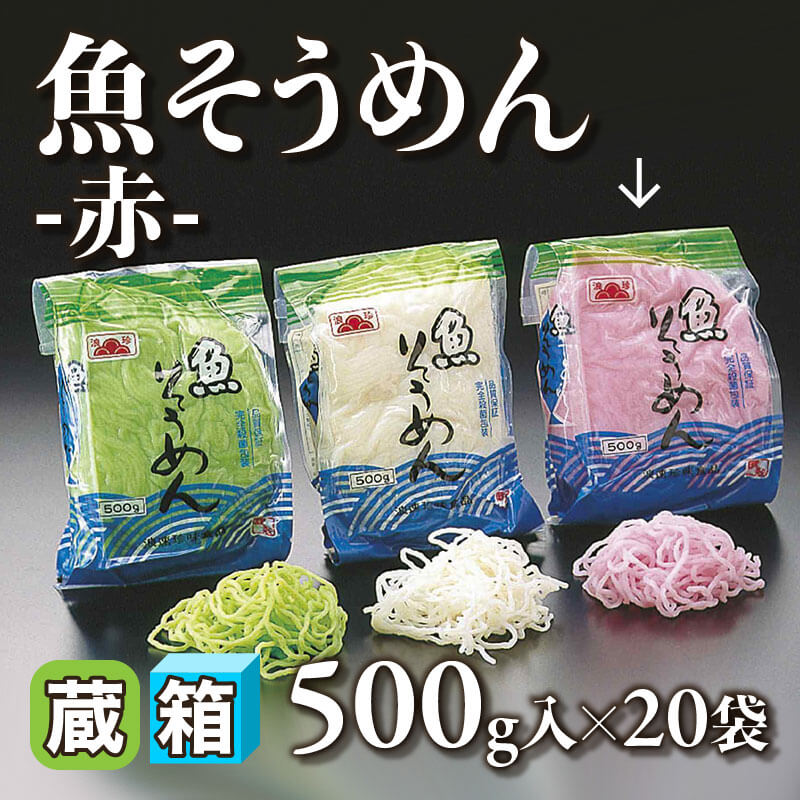 ［箱売］魚そうめん -赤-（500g入×20袋）〈冷蔵〉