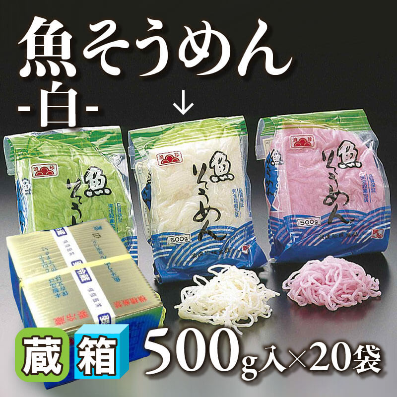 ［箱売］魚そうめん -白-（500g入×20袋）〈冷蔵〉
