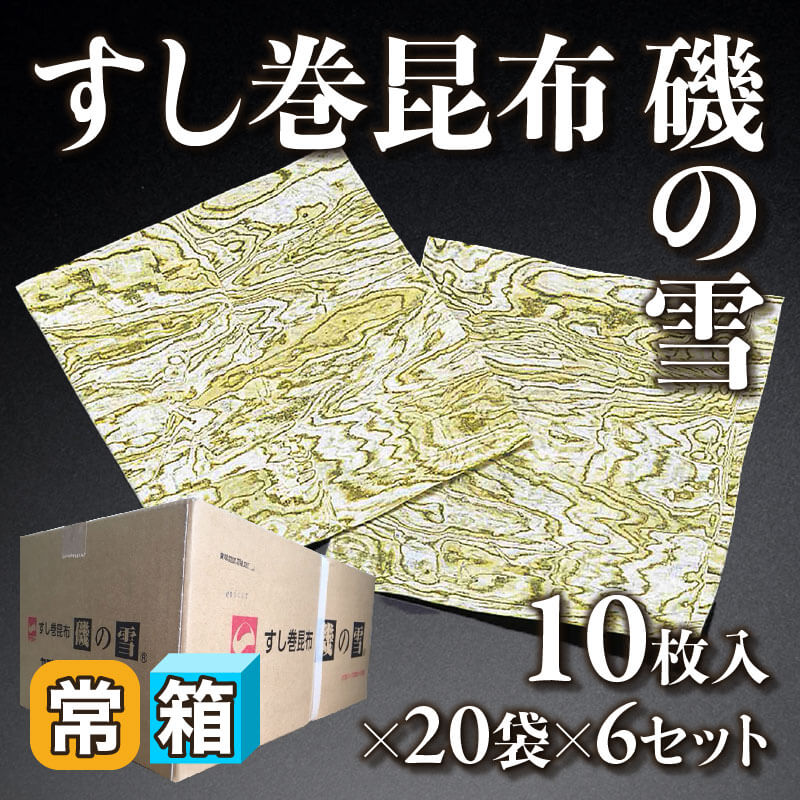 ［箱売］すし巻昆布 磯の雪 1,200枚［約3g/枚］（10枚×20袋入×6セット）〈常温〉