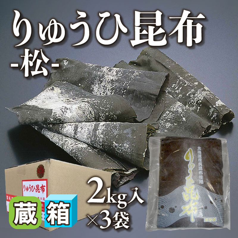 ［箱売］りゅうひ昆布 -松- 6kg（2kg入×3袋）［約200g/枚］〈冷蔵〉