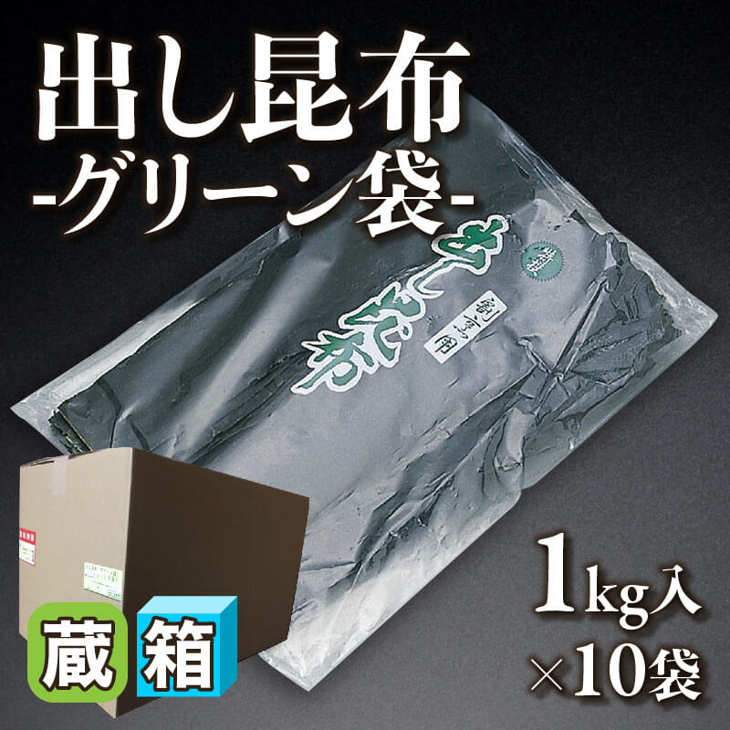 ［箱売］出し昆布 -グリーン袋-（1kg入×10袋）〈冷蔵〉