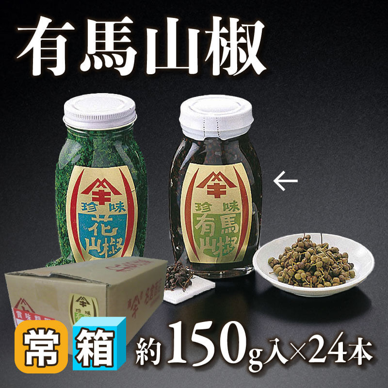 ［箱売］有馬山椒（150g入×24本）〈常温〉