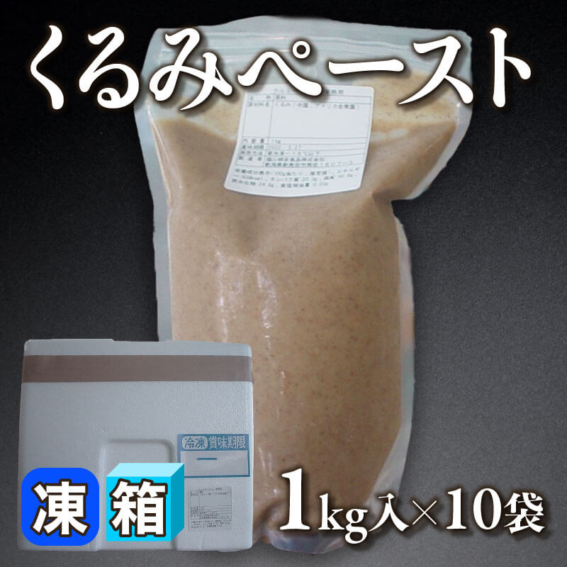 ［箱売］くるみペースト（1kg入×10袋）〈冷凍〉