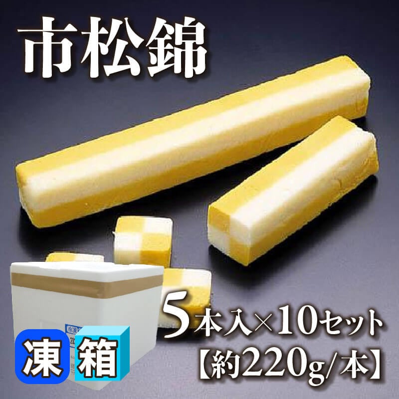 ［箱売］市松錦［約220g/本］（5本入×10セット）〈冷凍〉