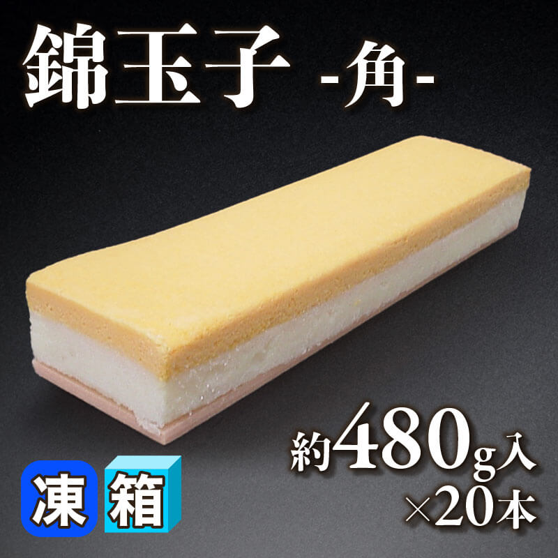 ［箱売］錦玉子 -角-（約480g入×20本）〈冷凍〉