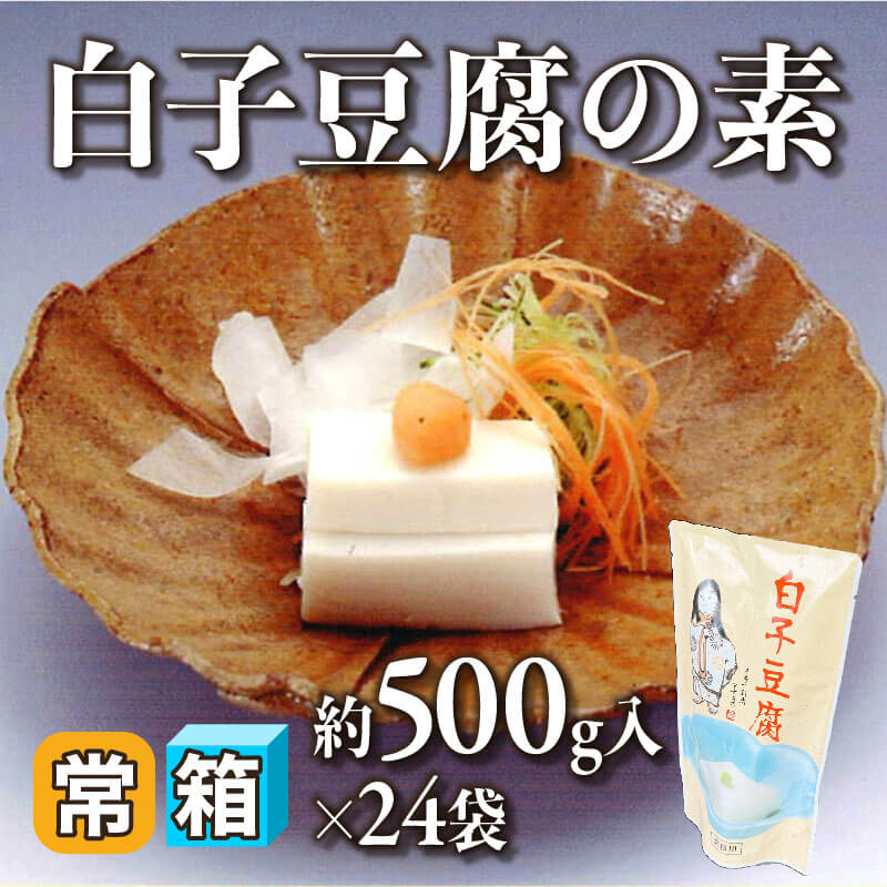 ［箱売］白子豆腐の素 12kg（500g入×24袋）〈常温〉