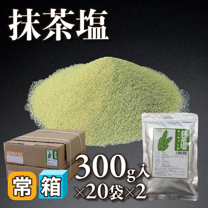 ［箱売］抹茶塩 40袋（300g入×20袋×2）〈常温〉