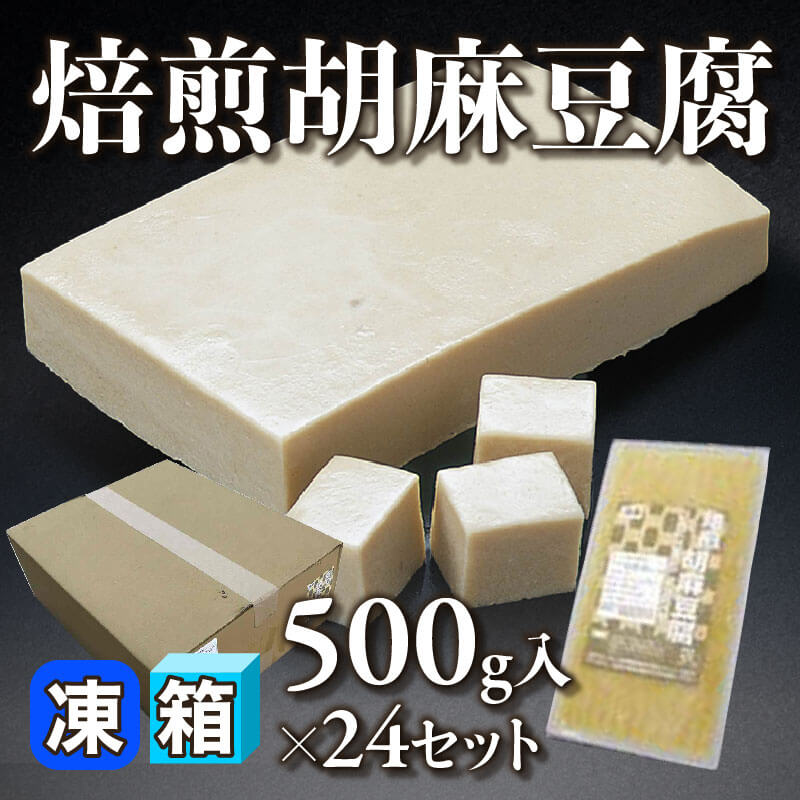 ［箱売］焙煎胡麻豆腐（500g入×24セット）〈冷凍〉