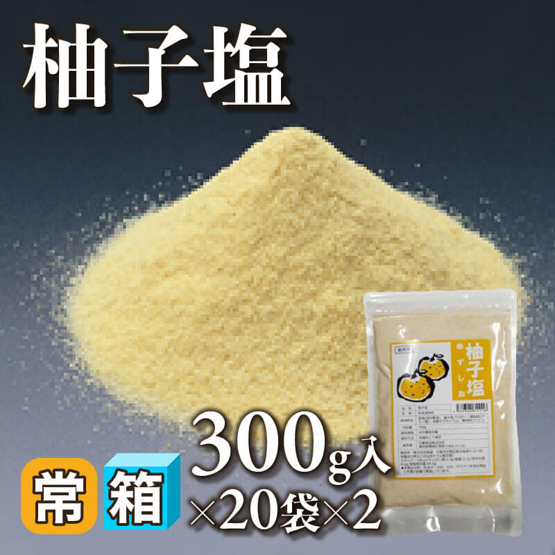 ［箱売］柚子塩 40袋（300g入×20袋×2）〈常温〉