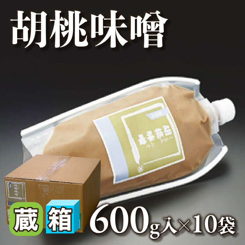 ［箱売］胡桃味噌 6kg（600g入×10袋）〈冷蔵〉