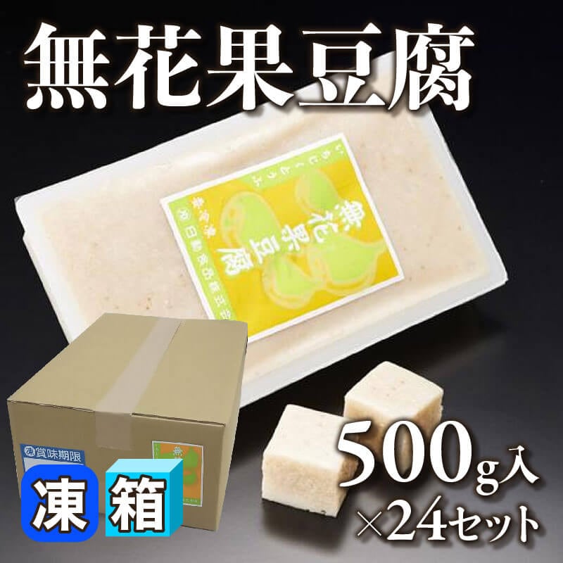［箱売］無花果豆腐（500g入×24セット）〈冷凍〉